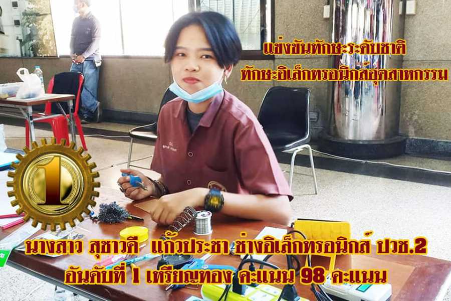 การแข่งขันทักษะวิชาชีพ สาขาอิเล็กทรอนิกส์ #3