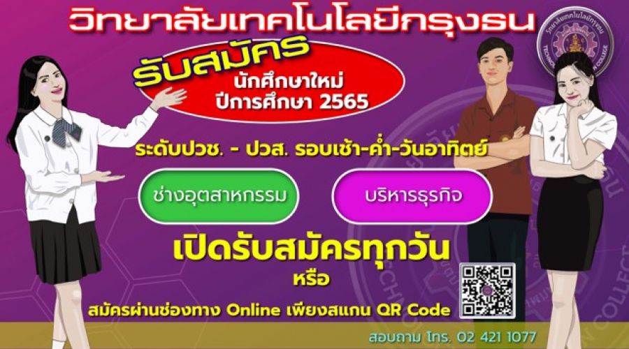 รับสมัคร นักเรียน-นักศึกษาประจำภาคเรียนที่ 1/2565