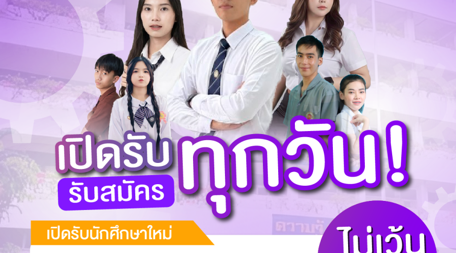 รับสมัคร นักเรียน-นักศึกษาประจำภาคเรียนที่ 1/2569