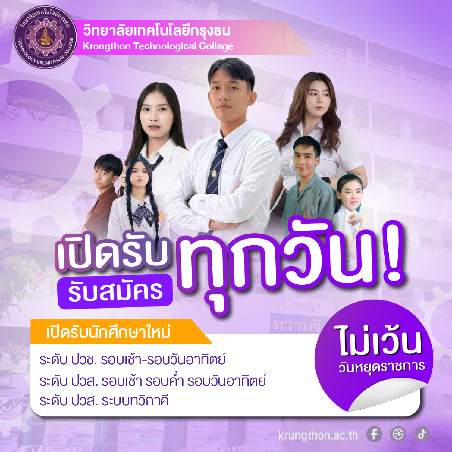 รับสมัคร นักเรียน-นักศึกษาประจำภาคเรียนที่ 1/2569
