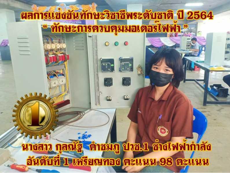 ผลงานการเข้าร่วมประกวดนวัตกรรมและสิ่งประดิษฐ์อาชีวศึกษาเอกชน ระดับชาติ ปีการศึกษา 2564 #3