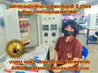 ผลงานการเข้าร่วมประกวดนวัตกรรมและสิ่งประดิษฐ์อาชีวศึกษาเอกชน ระดับชาติ ปีการศึกษา 2564 #3